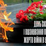 День пам’яті і скорботи