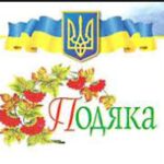 Подяка