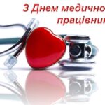 Шановні медичні працівники України!