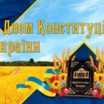 Вітаємо з Днем Конституції України!