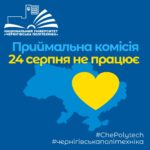 24 серпня Приймальна комісія не працює!