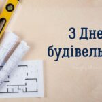 З Днем будівельника!
