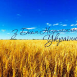 З Днем Незалежності України!