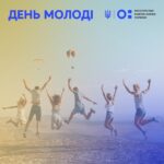 З Днем молоді!