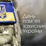 День пам’яті захисників України