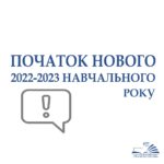 Інформація щодо початку нового 2022-2023 навчального року