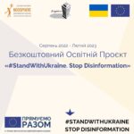Запрошуємо на освітню програму «#StandWithUkraine. Stop Disinformation»!