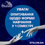 Опитування щодо форми навчального процесу!