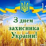 14 жовтня відзначаються День захисників і захисниць.