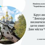 Круглий стіл «Дискурс щодо визначення нової  Дати святкування Дня міста Чернігова» відбувся!