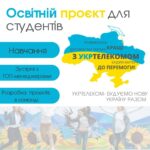 Освітній проєкт для студентів: “Кращі – з Укртелекомом”