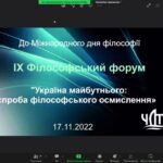 ІХ Філософський Форум «Україна майбутнього:  спроба філософського осмислення»