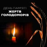 Пам’яті жертв Голодоморів