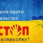 Всеукраїнська акція «16 днів проти насильства»