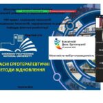 Круглий стіл на тему: “Сучасні ерготерапевтичні методи відновлення” – присвячений Всесвітньому дню ерготерапії