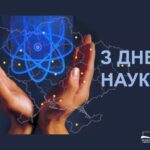 Вітаємо із Всесвітнім днем науки!