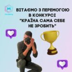 Перемога в номінації «Краще відео» у Всеукраїнському конкурсі «Країна сама себе не зробить»