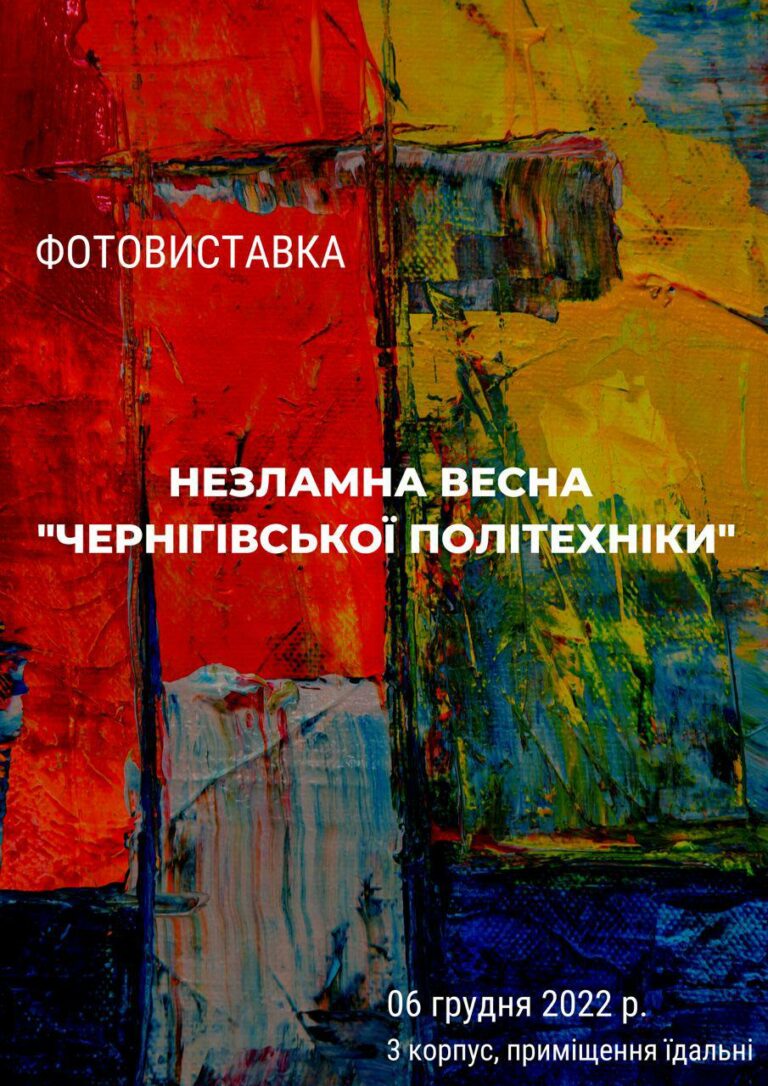 Фотовиставка  «Незламна весна «Чернігівської політехніки»