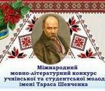 Вітаємо переможницю обласного етапу ХІІІ Міжнародного мовно-літературного конкурсу учнівської та студентської молоді імені Тараса Шевченка!