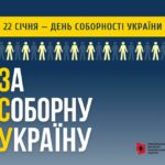 День Соборності України