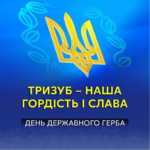 День Державного Герба України
