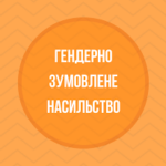 Гендерно зумовлене та домашнє насильство: що ми про це знаємо?