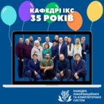 КАФЕДРІ ІКС – 35 років!