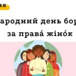 Міжнародний день боротьби за права жінок і міжнародний мир