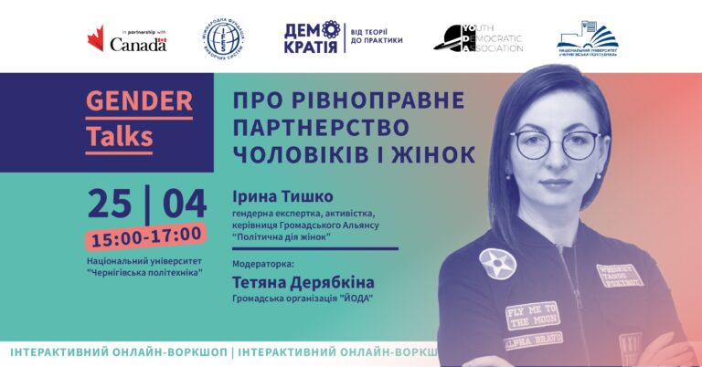 Про рівноправне партнерство чоловіків і жінок