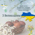 Вітаємо кожного із Великоднем!