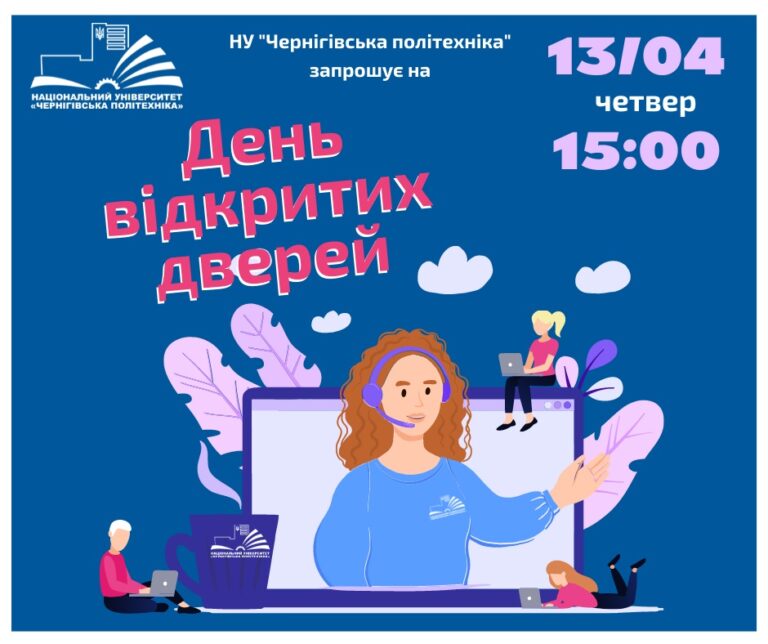 День відкритих дверей