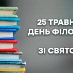 День філолога