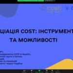 Асоціація COST: інструменти та можливості