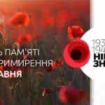 День пам’яті та примирення