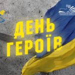 З Днем Героїв!
