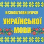 Безоплатні курси української мови