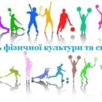 День фізичної культури і спорту України!
