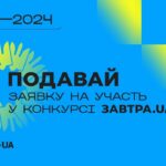 18-й конкурс Стипендіальної програми «Завтра.UA»