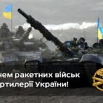День ракетних військ та артилерії України!