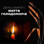 День пам’яті жертв голодоморів в Україні