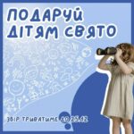 Благодійна акція “Подаруй дітям свято”