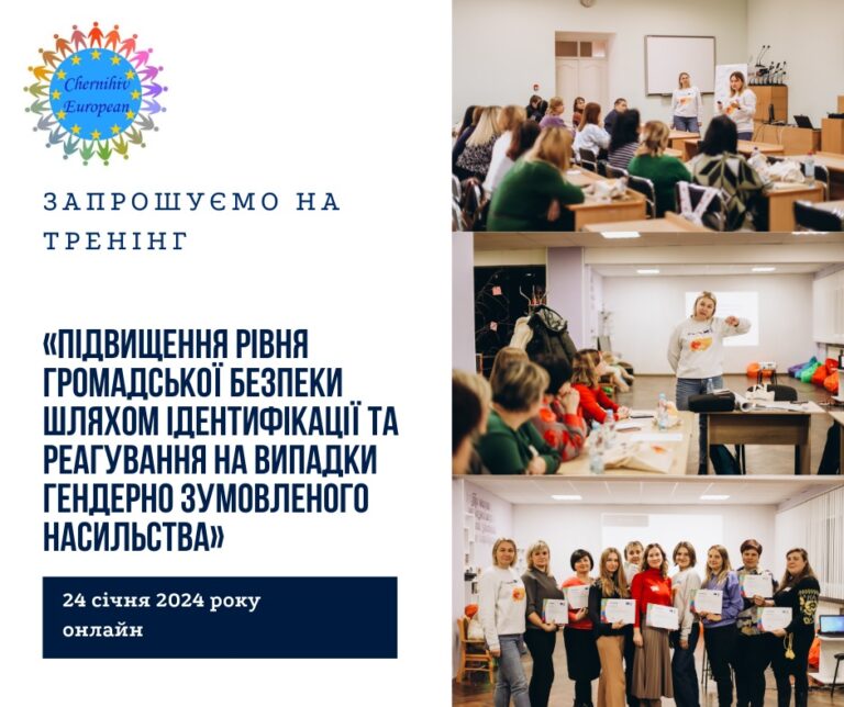 «Підвищення рівня громадської безпеки шляхом ідентифікації та реагування на випадки гендерно зумовленого насильства»