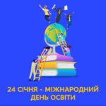 Міжнародний день освіти