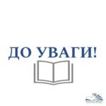 До уваги !