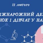 Міжнародний день жінок та дівчат у науці