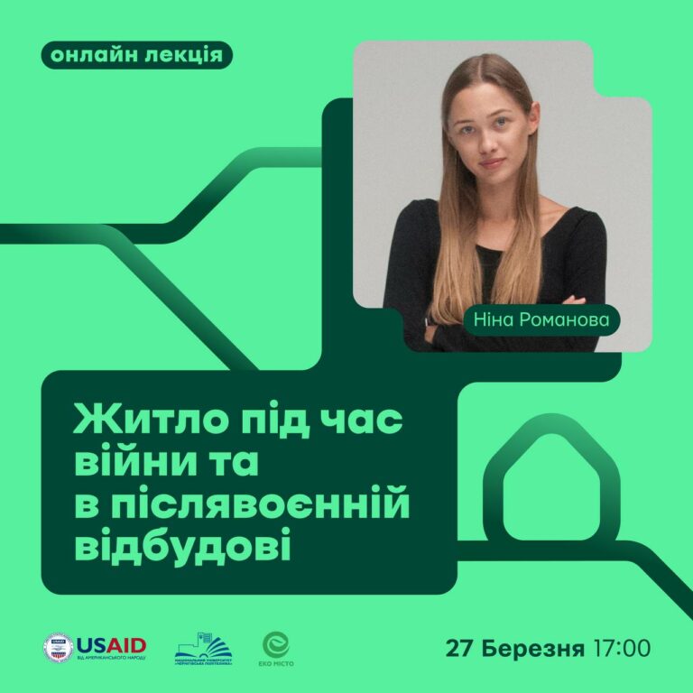 Житло під час війни та в післявоєнній відбудові