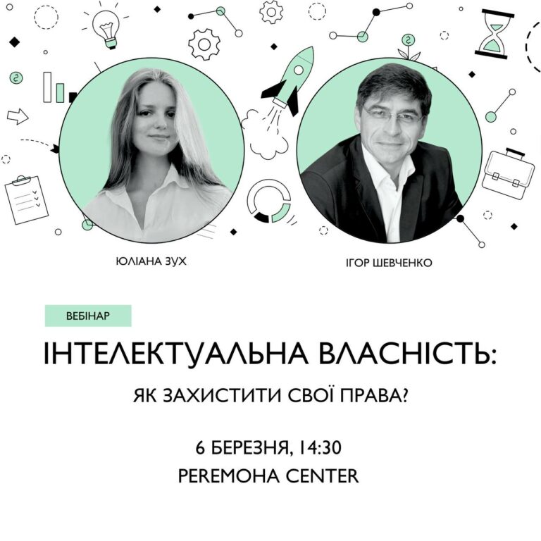 «Інтелектуальна власність: як захистити свої права?»