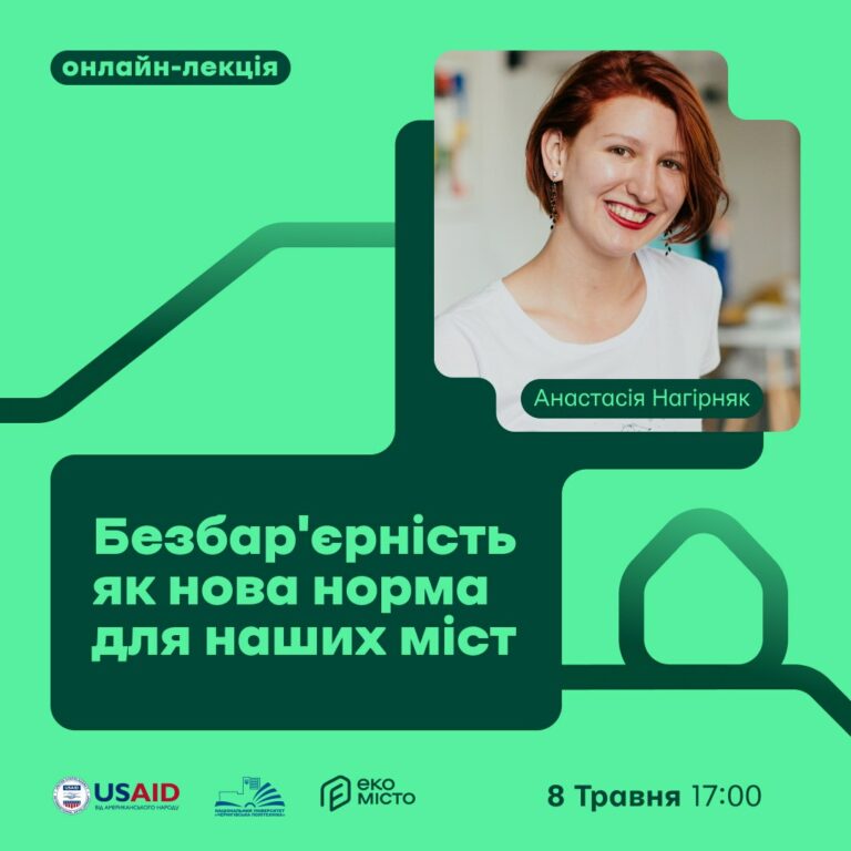 Майбутнє українських міст: Інклюзивність як ключ до якісного урбаністичного розвитку