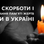 День скорботи на вшанування памʼяті жертв війни в Україні