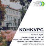 Оголошення про участь у конкурсному відборі на посаду директора Агенції регіонального розвитку Чернігівської області